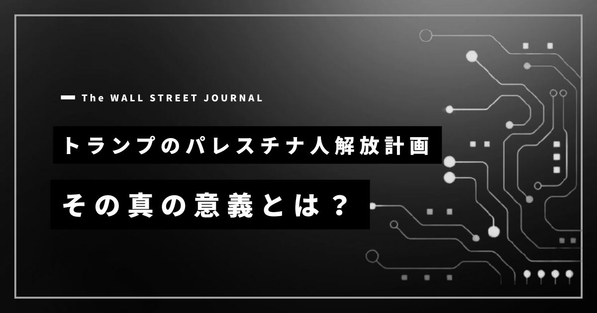 トランプのパレスチナ人解放計画
